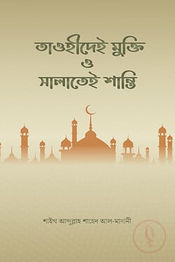 তাওহীদেই মুক্তি ও সালাতেই শান্তি